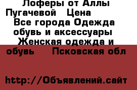 Лоферы от Аллы Пугачевой › Цена ­ 5 000 - Все города Одежда, обувь и аксессуары » Женская одежда и обувь   . Псковская обл.